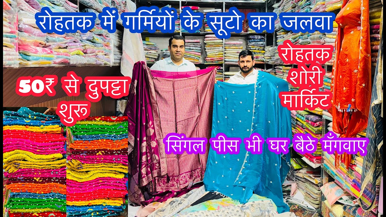 रोहतक में गर्मियों के सूटो का जलवा | 50₹ से दुपट्टा शुरू | रोहतक शोरी मार्किट #rohtak