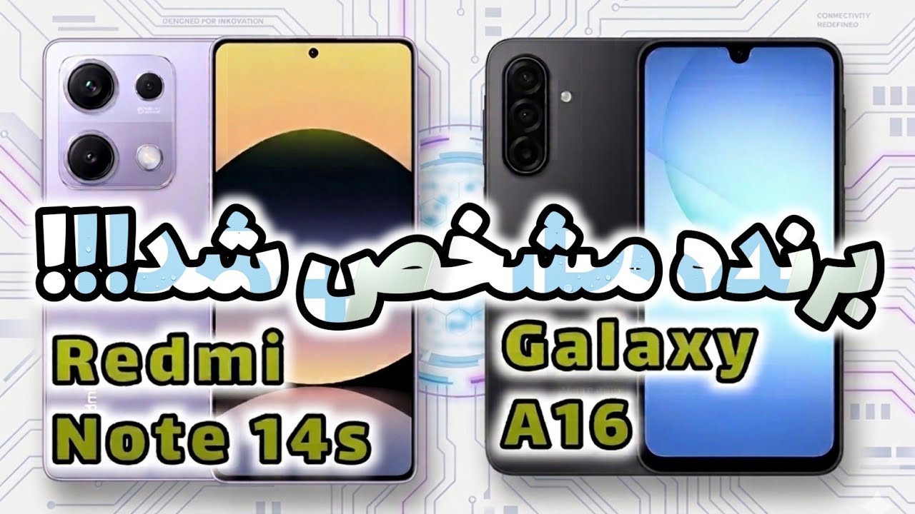 مقایسه ردمی نوت 14S با گلکسی A16 | کدوم واقعاً می‌ارزه؟
