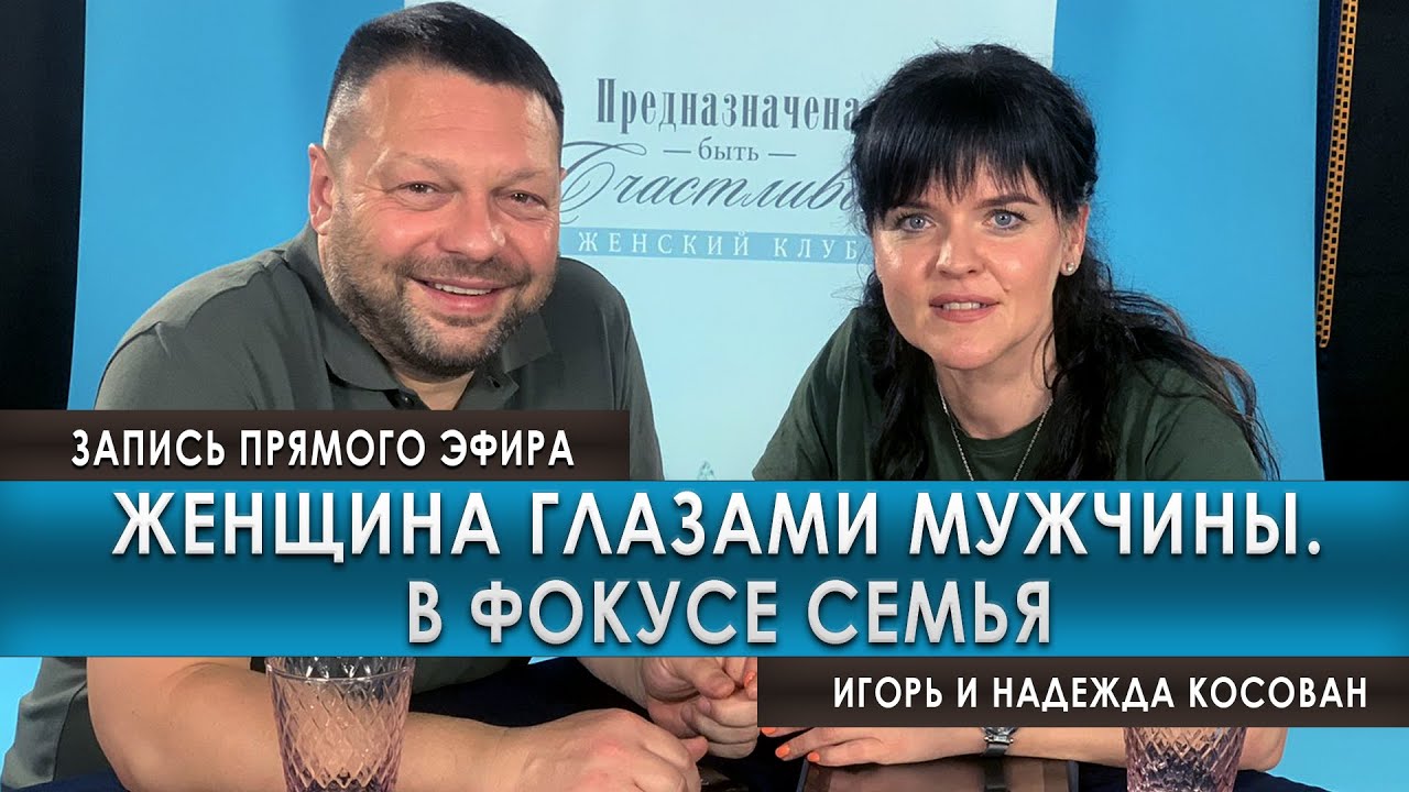 Женщина глазами мужчины  в фокусе семья -  Игорь и Надежда Косован