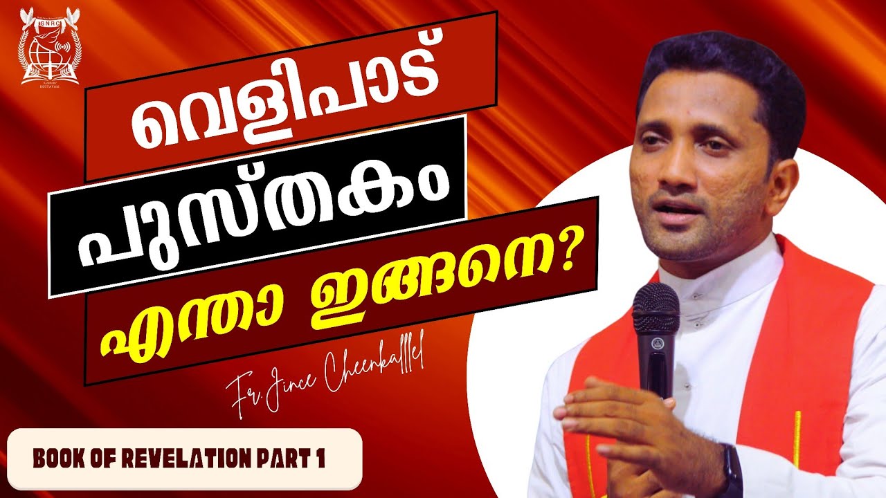 BIO 60 വെളിപാട് പുസ്തകം മനസിലാക്കാൻ Revelation Part 1 Fr. Jince Cheenkallel HGN