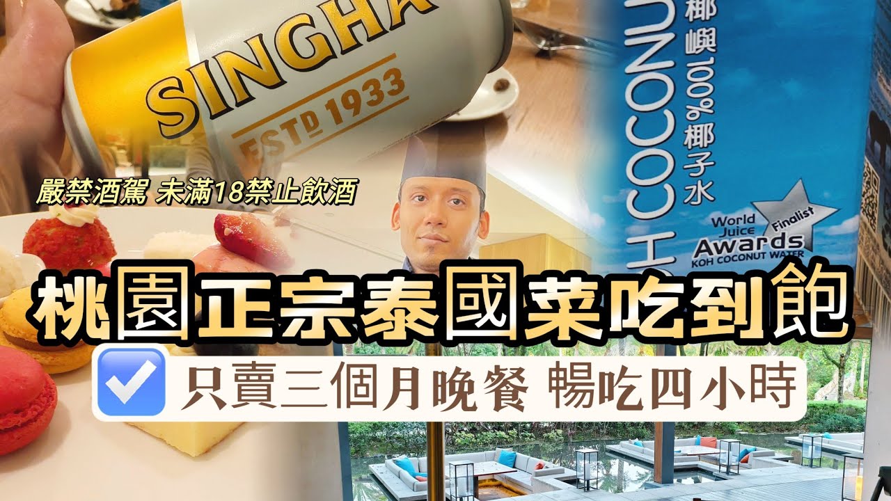 【桃園最新！正宗泰國菜吃到飽】居然只賣3個月！晚餐吃四小時只要828元！桃園人也太幸福！知味西餐廳！桃園大溪威斯汀渡假酒店