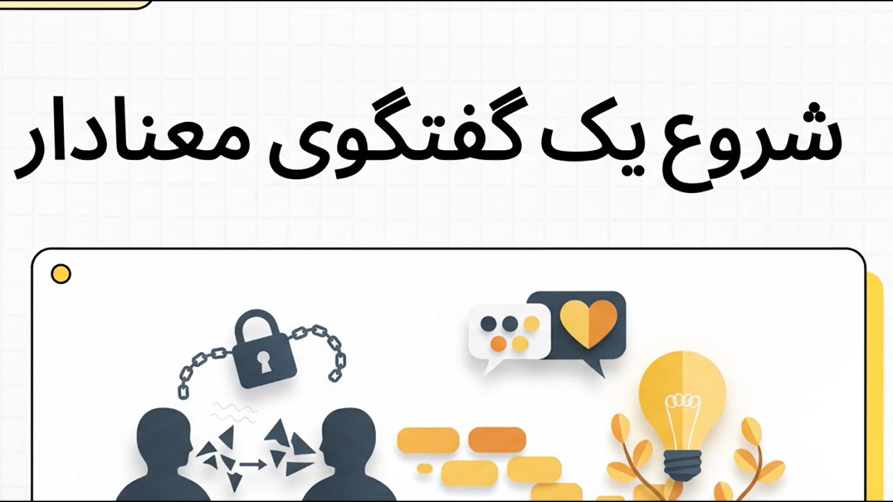 4 شروع یک گفتگوی معنادار