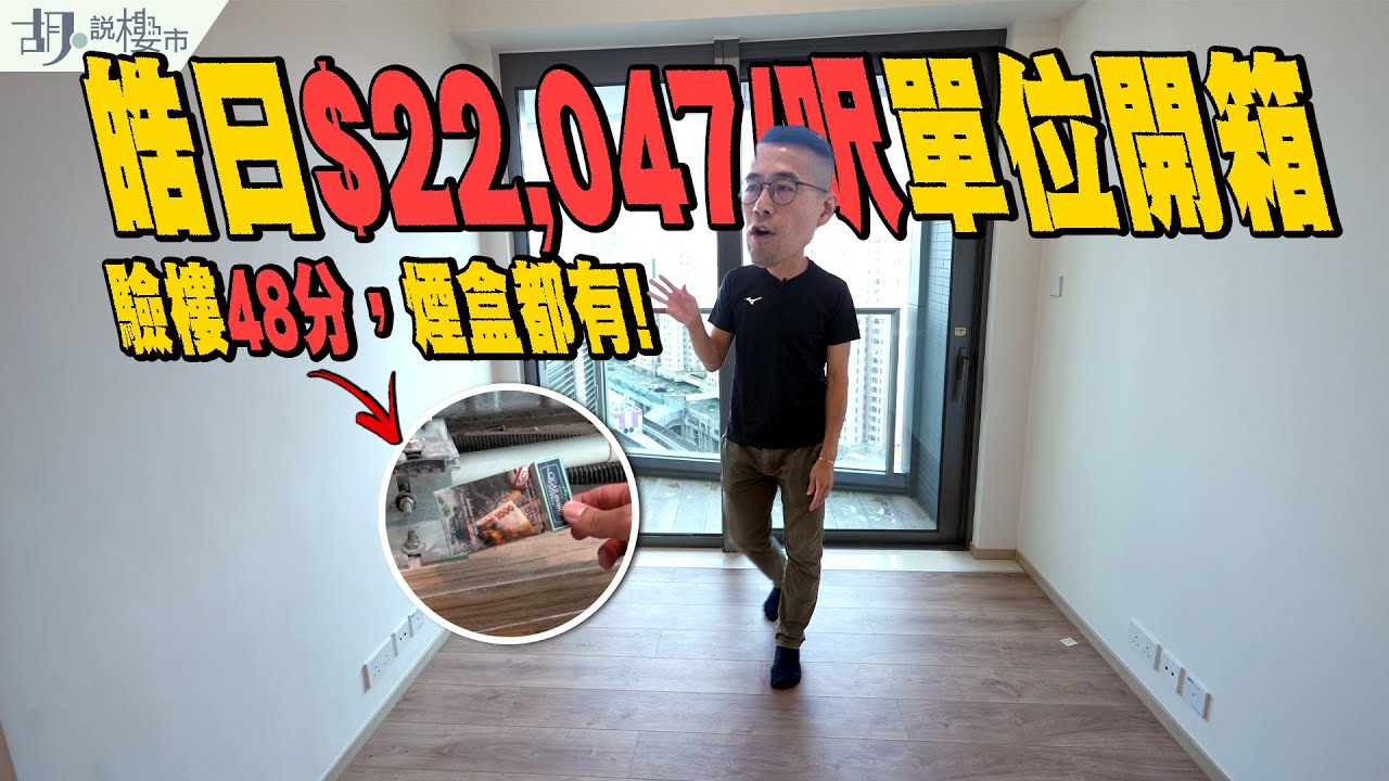 🥵九龍灣皓日：$22,047/呎單位開箱🥵驗樓僅得48分❗️冷氣壞、漏水、空鼓多、煙盒樣樣齊❗️｜胡‧說樓市