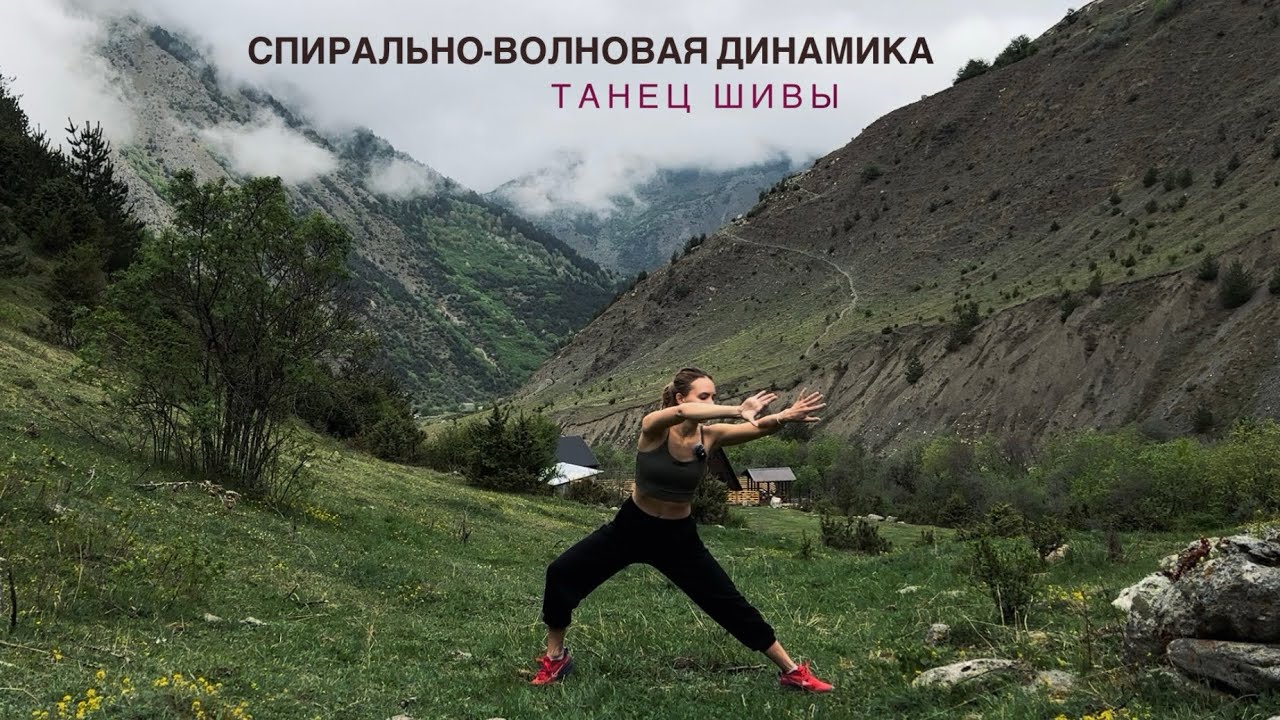 25 мин динамическая Йога | Танец Шивы | Спирально-волновая динамика