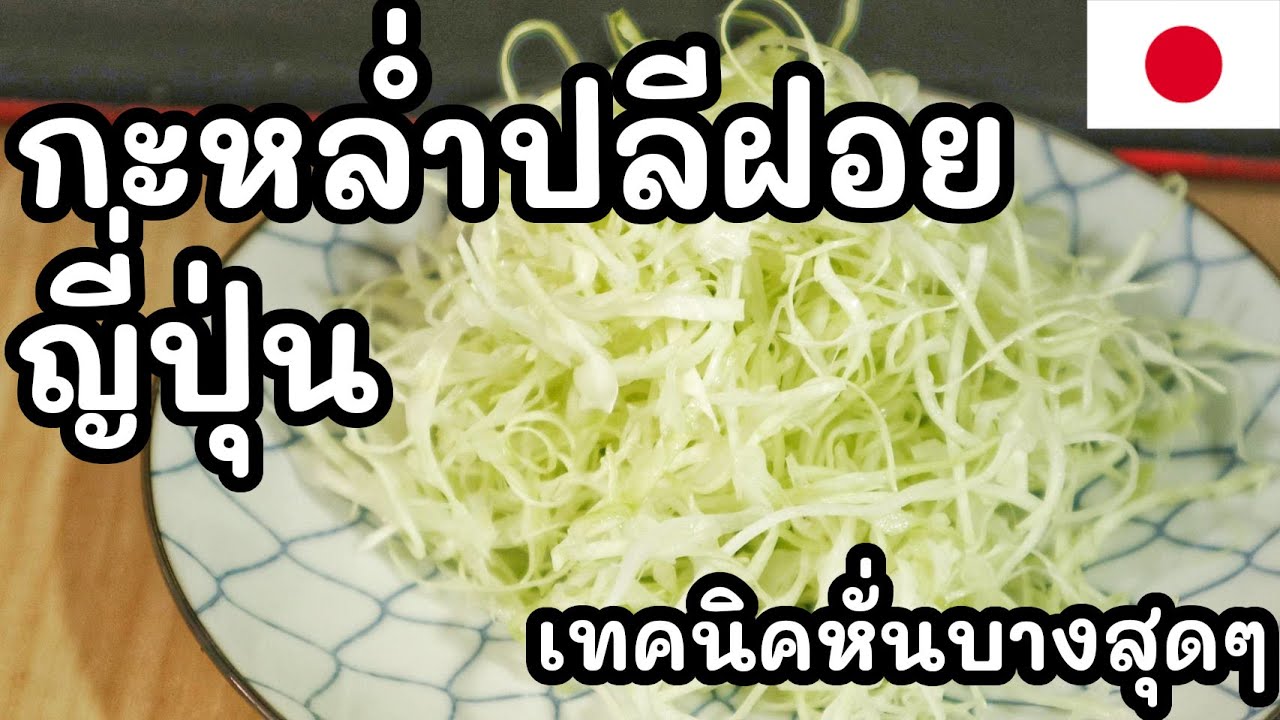 【เชฟญี่ปุ่น】กะหล่ำปลีฝอยญี่ปุ่น เทคนิคหั่นบางสุดๆ ฟู กรอบ อร่อย【อาหารญี่ปุ่น】