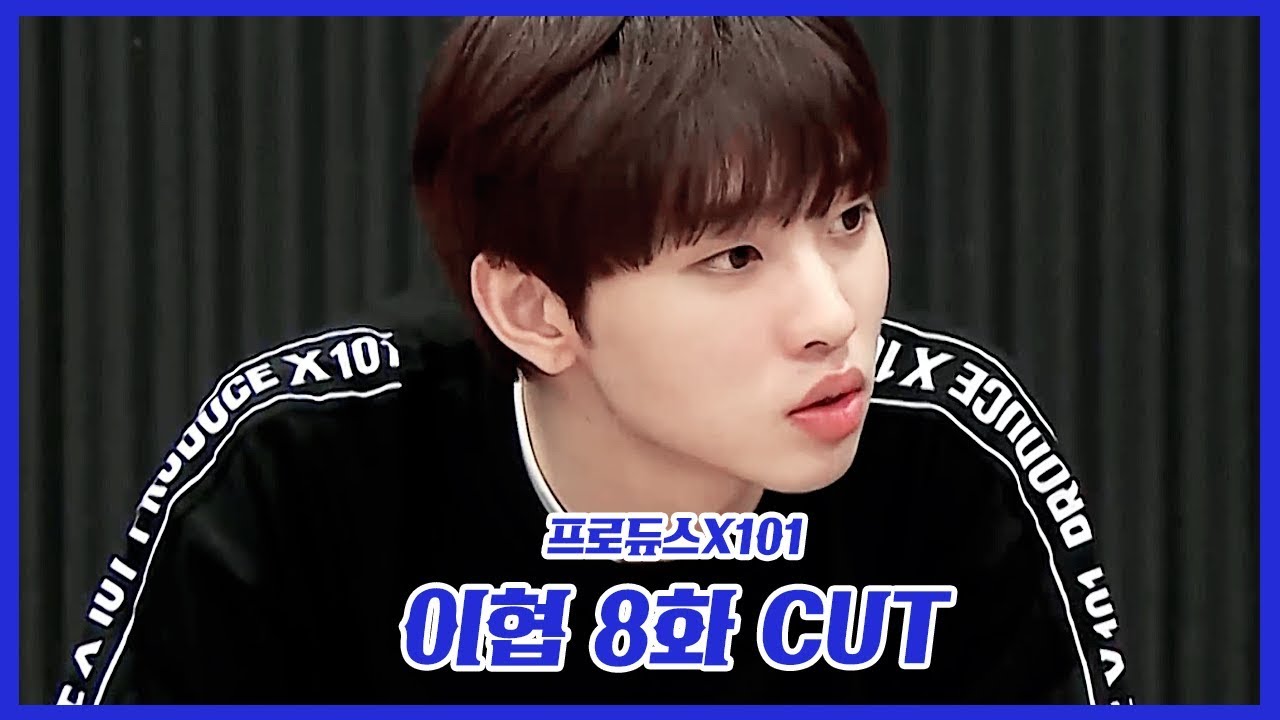 [프로듀스X101] 이협 8화 CUT  produce 101 x lee hyeop