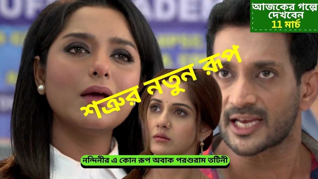 নন্দিনীর এ কোন রূপ অবাক পরশুরাম তটিনী | পরশুরাম আজকের পর্ব | Parashuram today episode |পরশুরাম