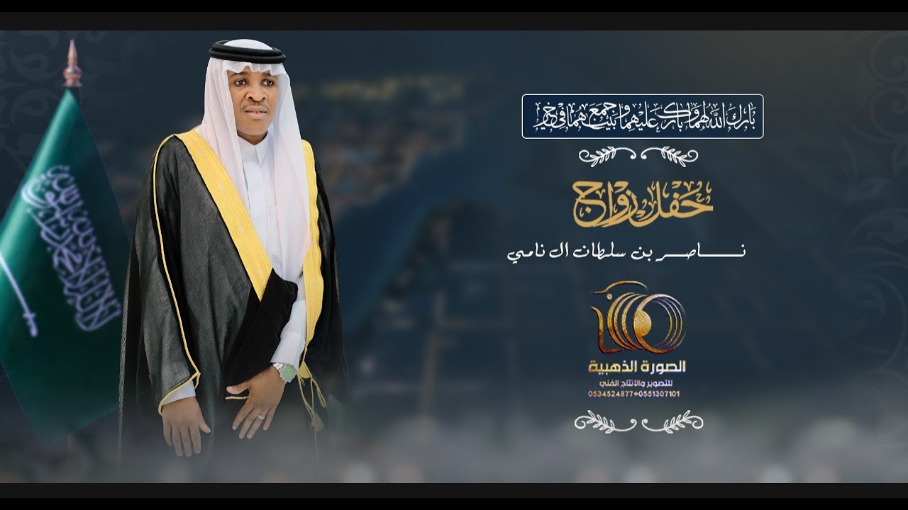 حفل زواج || ناصر بن سلطان ال نامي ||#0551307101 * 0534524877