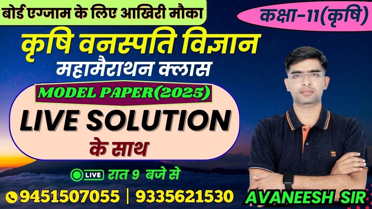 TOPIC - MODEL PAPER (2025) | कृषि वनस्पति विज्ञान | लक्ष्य यूपी बोर्ड एग्जाम 2026 #botany #biology