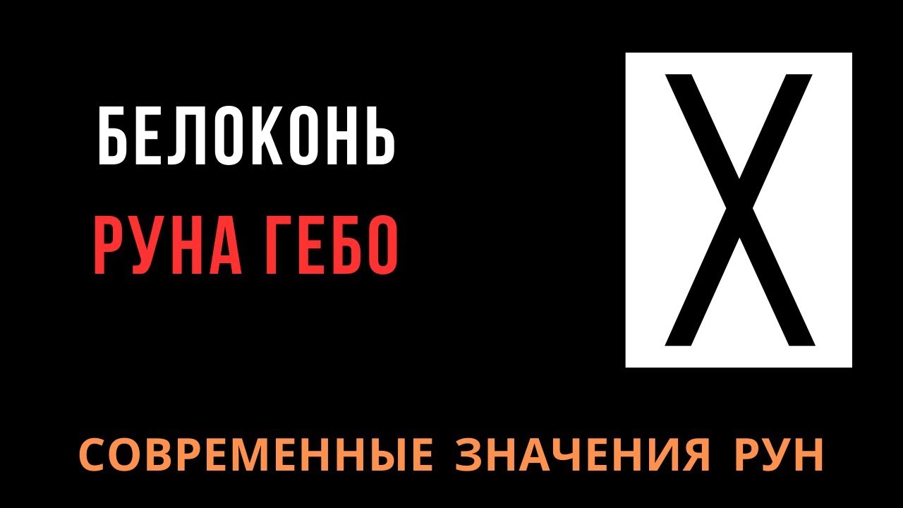Современное значение рун: 7.Гебо