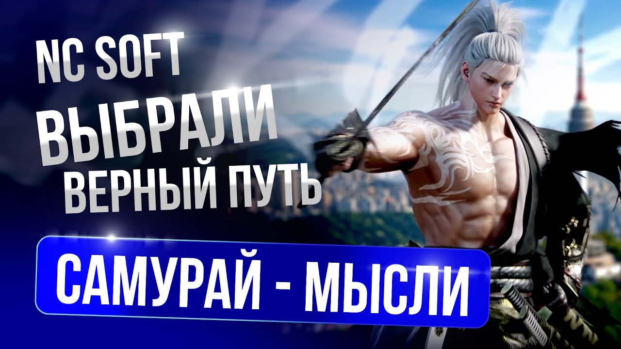 [Linege 2] Новый класс САМУРАЙ, глобальный сервер и мнение об этом.