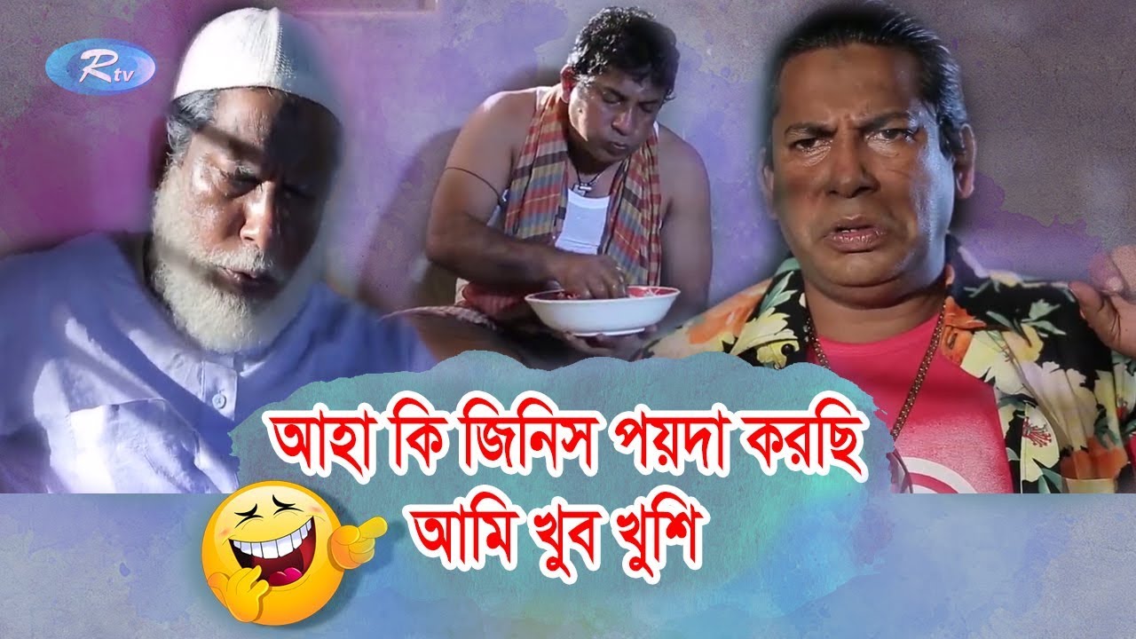 আহা কি জিনিস পয়দা করছি  আমি খুব খুশি | Jomoj 8 | Mosharraf Karim Best Comedy Scene | Rtv Drama