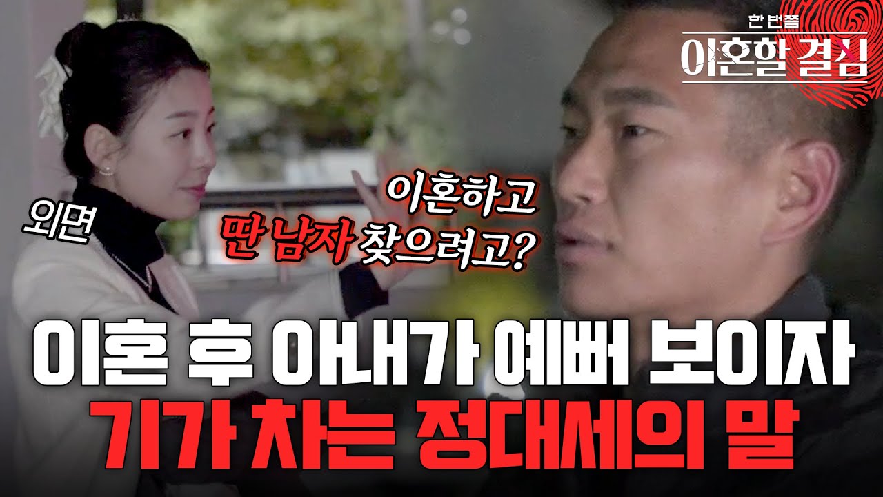 이혼 후 아내가 너무 예뻐 보인다.. 기가 차는 정대세의 말 #정대세 #명서현 [#이혼할결심] | MBN 20240204 방송