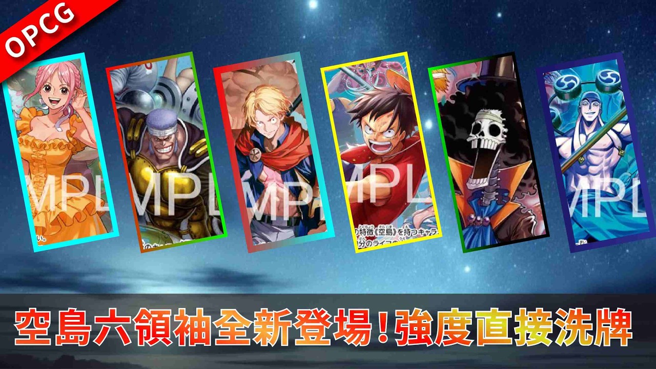 版本陷阱還是T0怪物？OP15六領袖大翻盤！【海賊王卡牌OPCG】