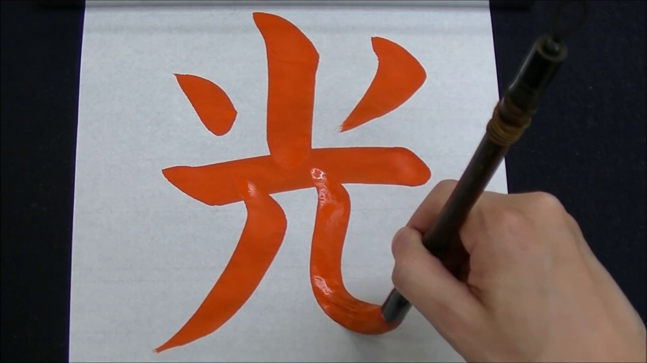 【書道習字毛筆】小学校三年生向け手本「光」