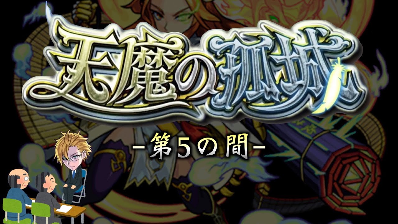 【モンスト】天魔の孤城 第5の間 攻略解説