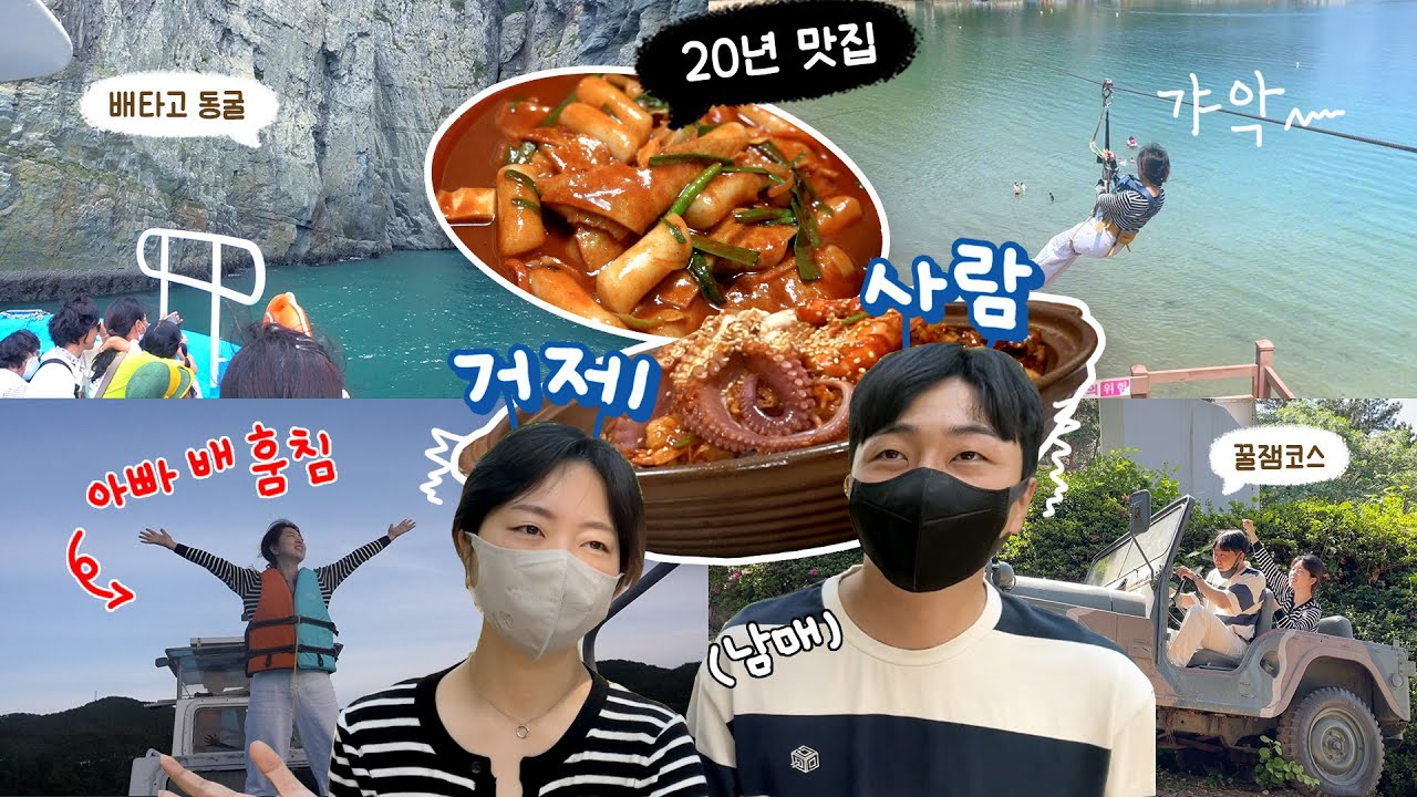 거제사람이 알려주는 거제도 찐 여행코스 1박 2일🏝  / 20년 다닌 로컬 맛집부터 시간순삭 꿀잼스팟까지