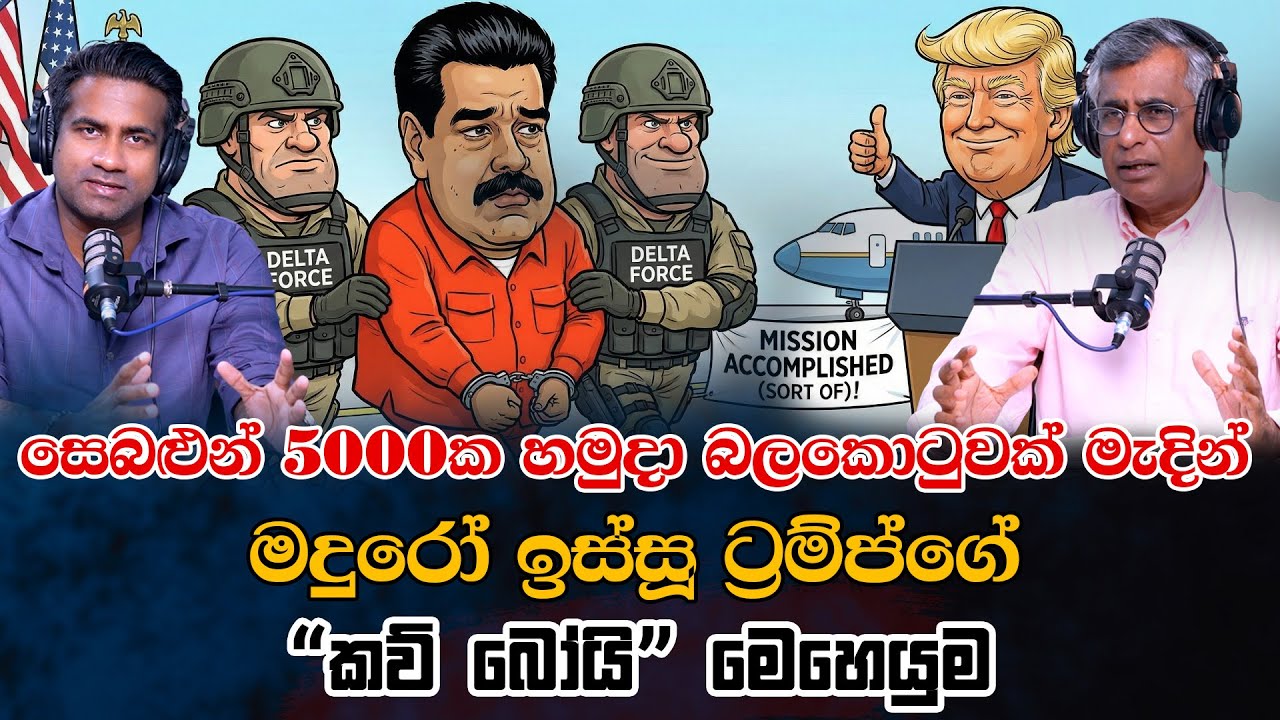 සෙබළුන් 5000ක හමුදා බලකොටුවක් මැදින් මදුරෝ ඉස්සූ ට්‍රම්ප්ගේ කව් බෝයි