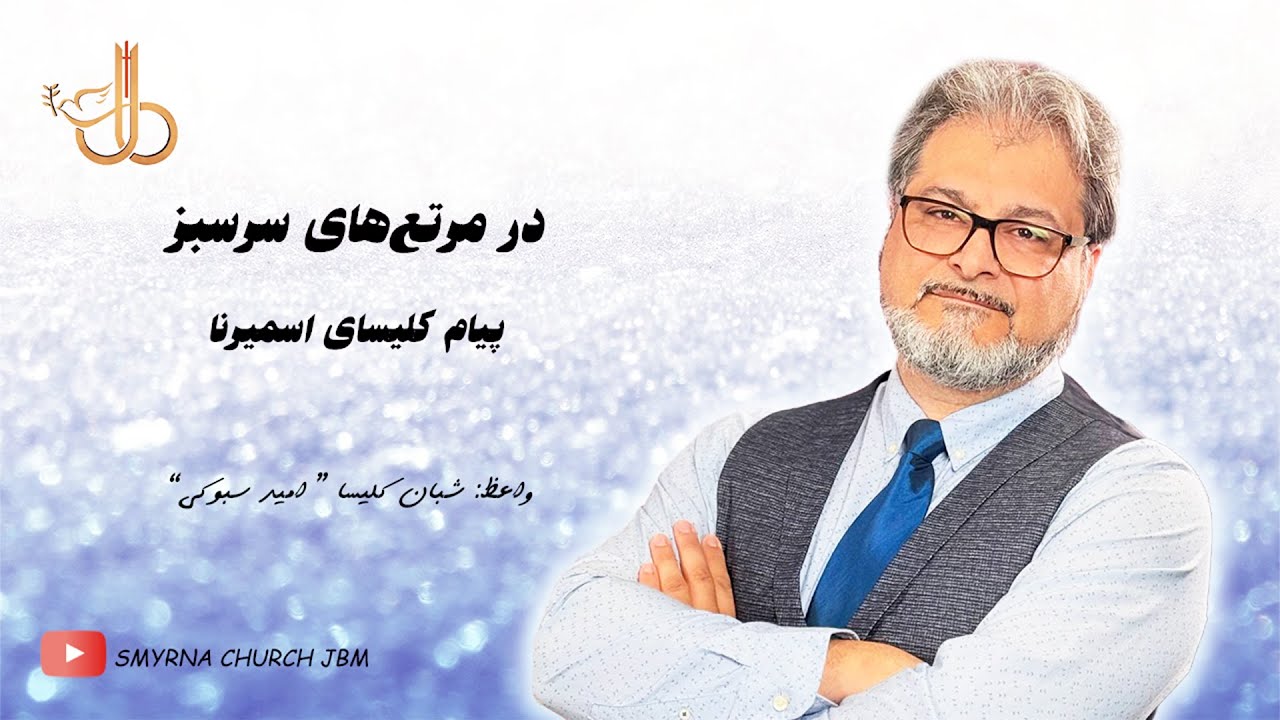 در مرتع های سبز - پیام کلیسای اسمیرنا همراه با شبان کلیسا- امید سبوکی (موعظه 300)