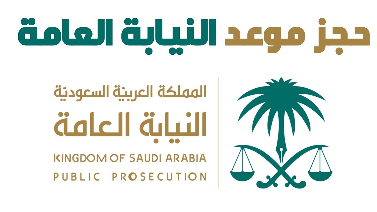 خطوات حجز موعد النيابة العامة  للزيارة او المراجعة | النايبة العامة