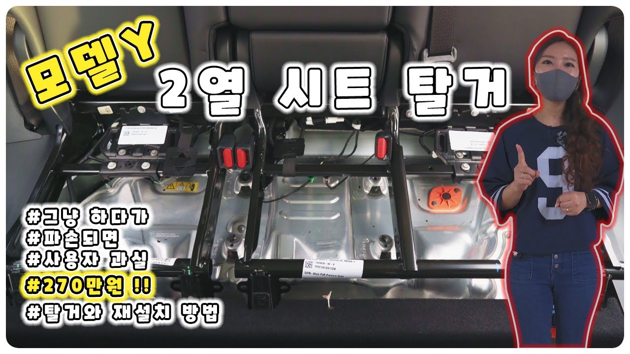 테슬라 모델Y 의자 탈거 그냥 하지 마세요(수리비 270만원) | 모델Y 의자 탈거 후 파손 방지 하는 방법 | 모델Y 2열 시트 탈거 재설치 방법