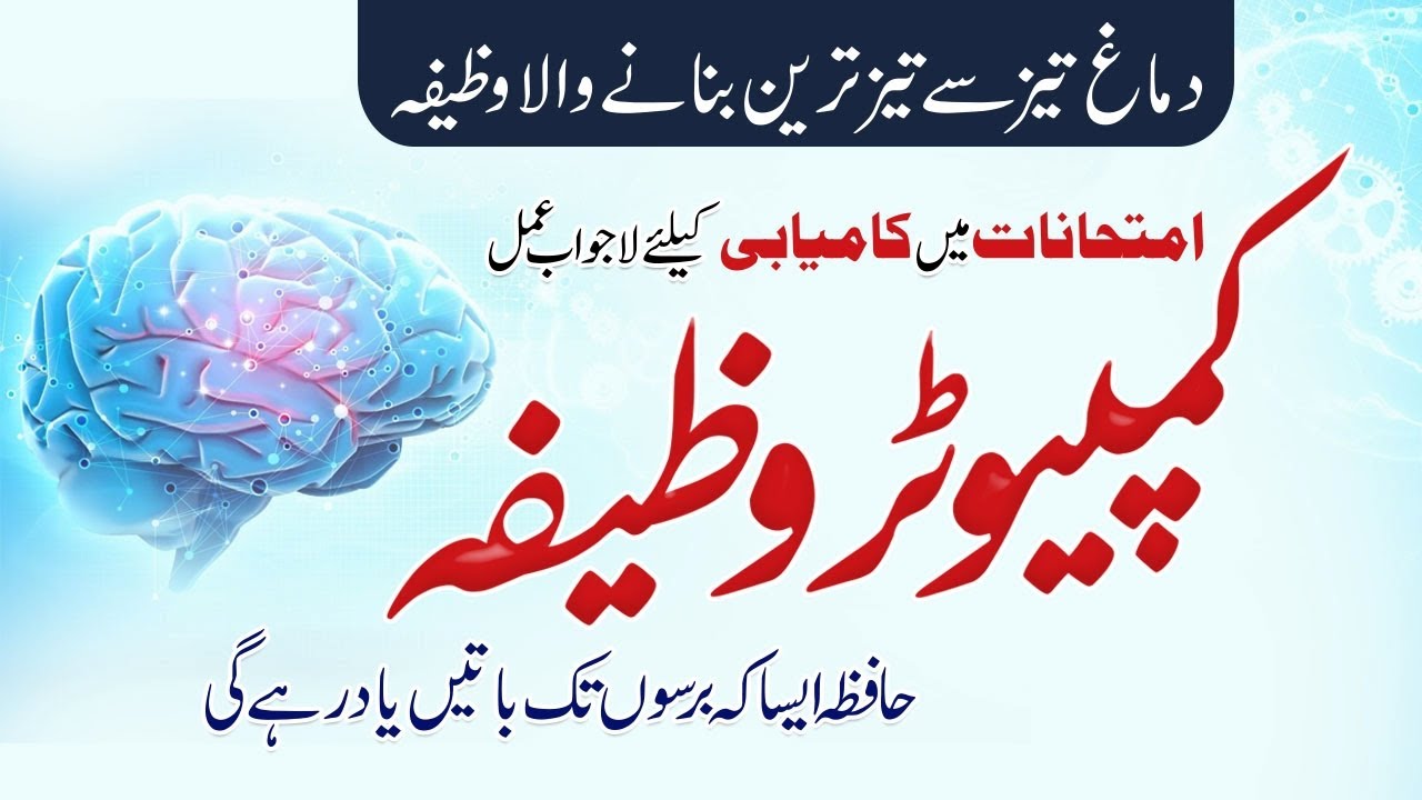 Computer Wazifa I Dimag Tez Karne Ka Asan Wazifa  I Wazifa for Exam Success I Shazli Jawahir