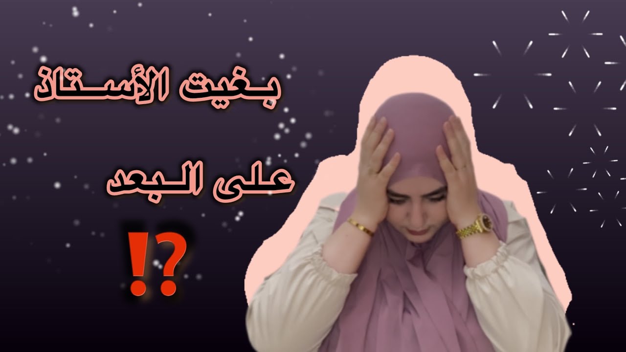 عمرك تساكتي على هذاشي❌بنات ناس ماشي لعب...‼️