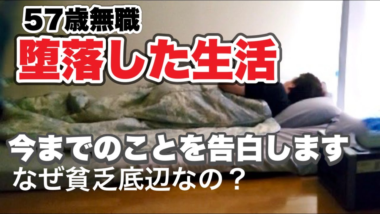 【還暦極貧貧乏生活】57歳にもなってなぜ私は底辺生活を送るのか。