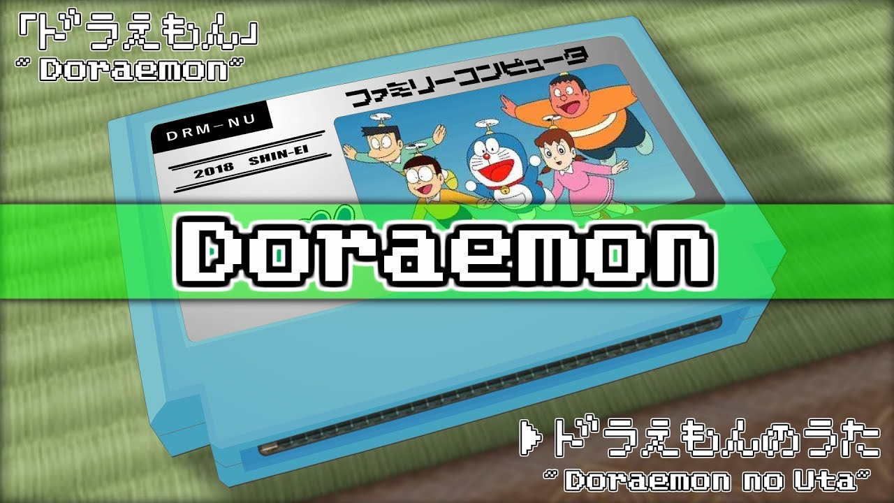 ドラえもんのうた/ドラえもん 8bit