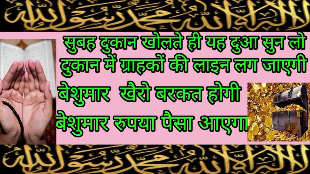 कारोबार में बेशुमार बरकते होंगे यह दुआ सुबह शाम अपनी दुकान में कारोबार में घर में रोजाना लाजमी सुने 