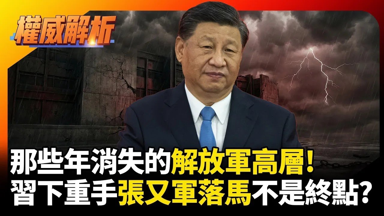 那些年消失的解放軍高層! 習近平下重手張又軍落馬不是終點 史上最大整肅風暴將至｜#權威解析｜#環球大戰線