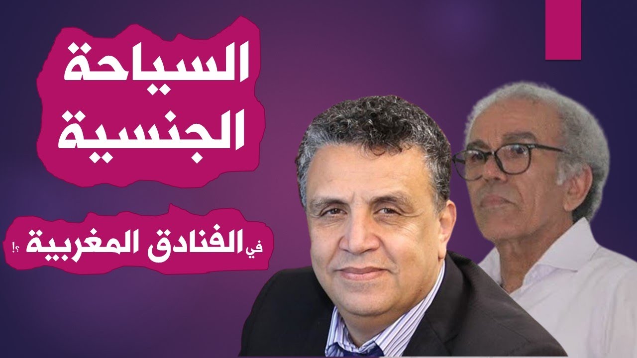 الدعارة الفندقية وأحمد عصيد ووهبي - الدكتور طارق الحمودي Tarik Al Hammoudi