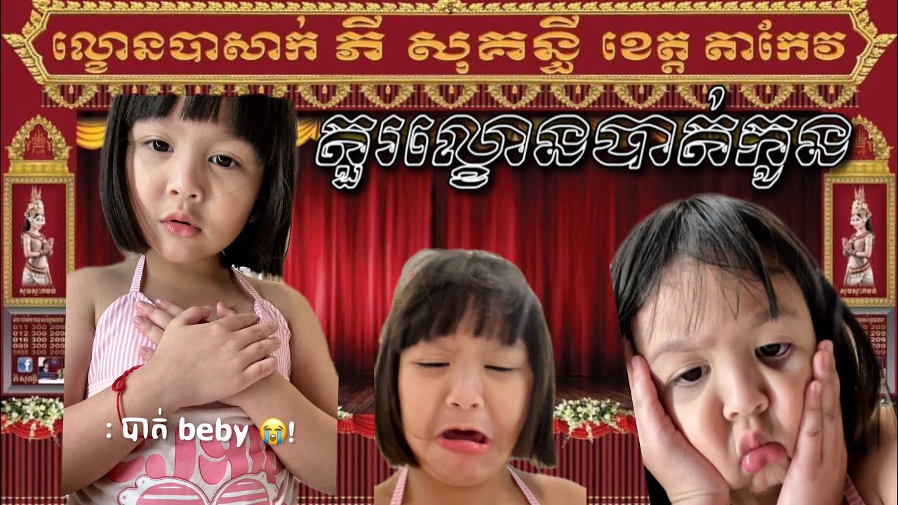 តួរល្ខោនបា.ត់baby 🥲