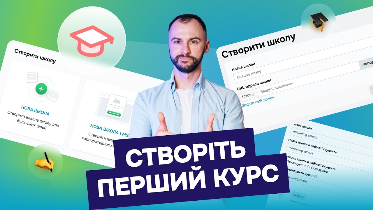 Створіть курс на SendPulse вже сьогодні