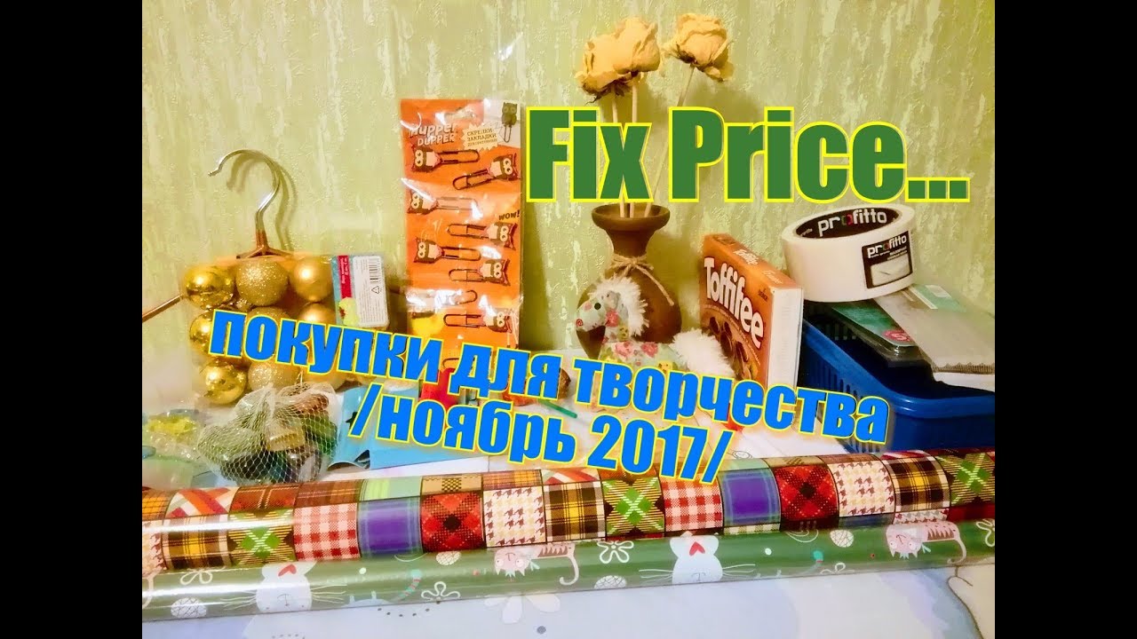 FIX PRICE (фикс прайс) //покупки для творчества и не только« ноябрь 2017»
