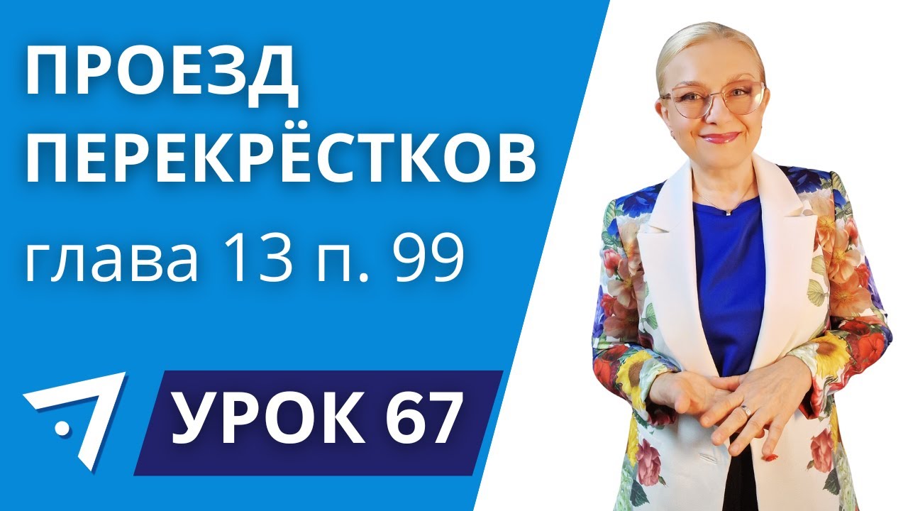 Проезд перекрёстков. Глава 13 п.99. Урок 67 курса 