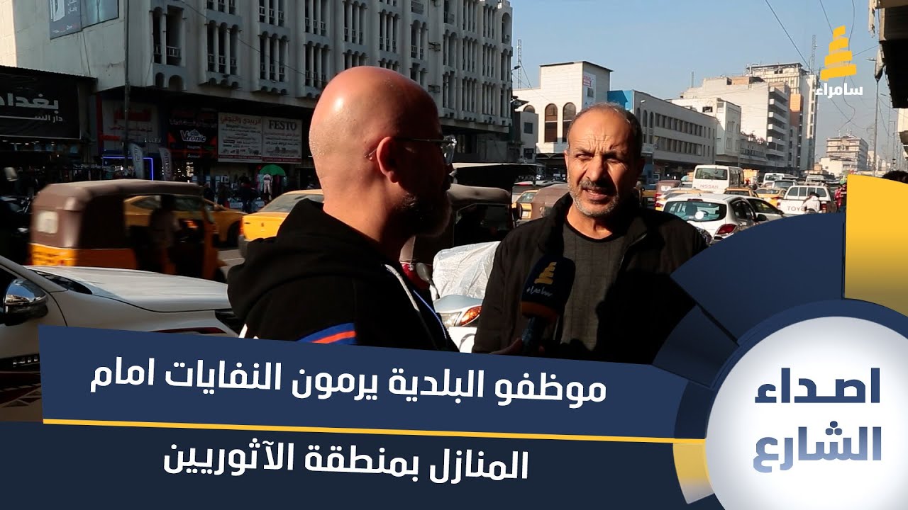 مواطن: موظفو البلدية يرمون النفايات امام المنازل بمنطقة الآثوريين في الدورة