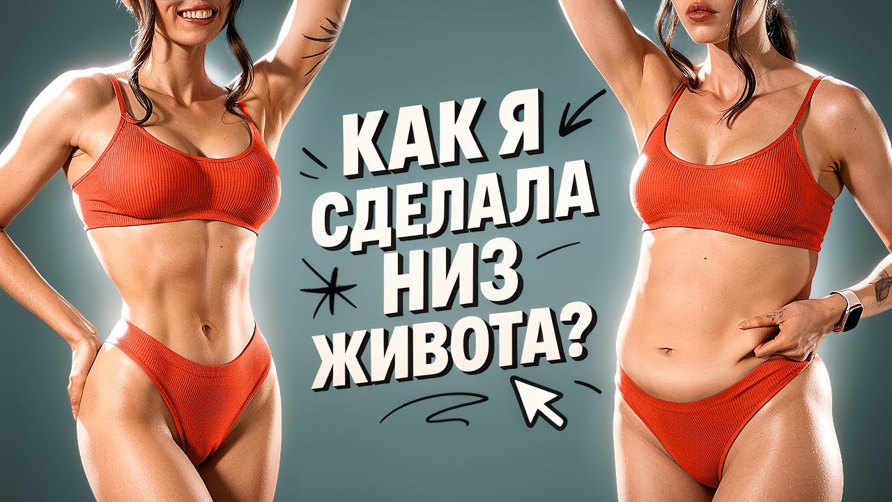 Как УБРАТЬ НИЗ ЖИВОТА Дома - Лучшая Тренировка Для ПЛОСКОГО ЖИВОТА