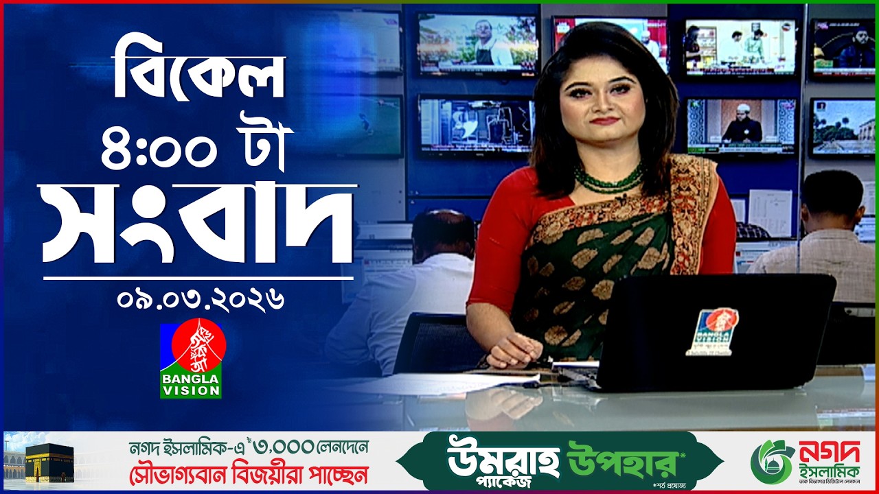 বিকেল ৪ টার বাংলাভিশন সংবাদ | ০৯ মার্চ ২০২৬  | BanglaVision 4 PM News Bulletin | 09 March 2026