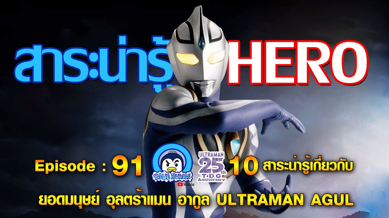 10 สาระน่ารู้ อุลตร้าแมน อากูล (Ultraman Agul)