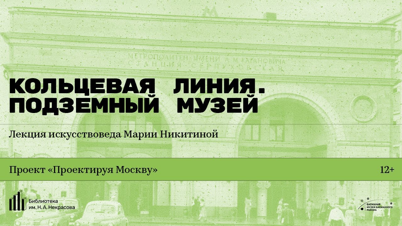 «Кольцевая линия. Подземный музей». Лекция искусствоведа Марии Никитиной