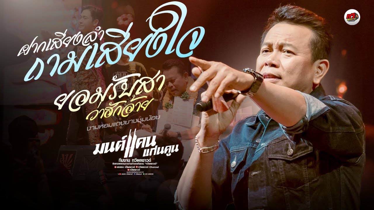 ใหม่ล่าสุด : ฝากเสียงลำถามเสียงใจ - มนต์แคน แก่นคูน แสดงสดล่าสุด | งานหอมแดงยางชุมน้อย 