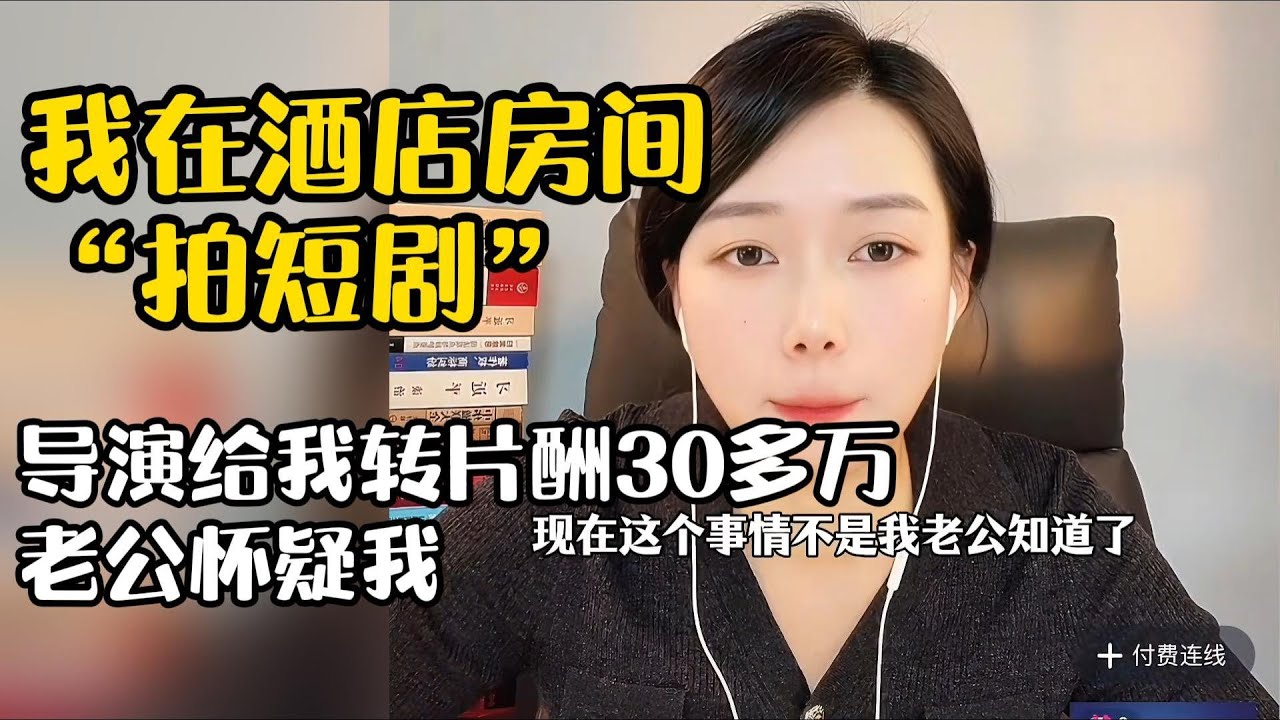 我在酒店“拍短剧“，导演给我转片酬30多万，老公怀疑我