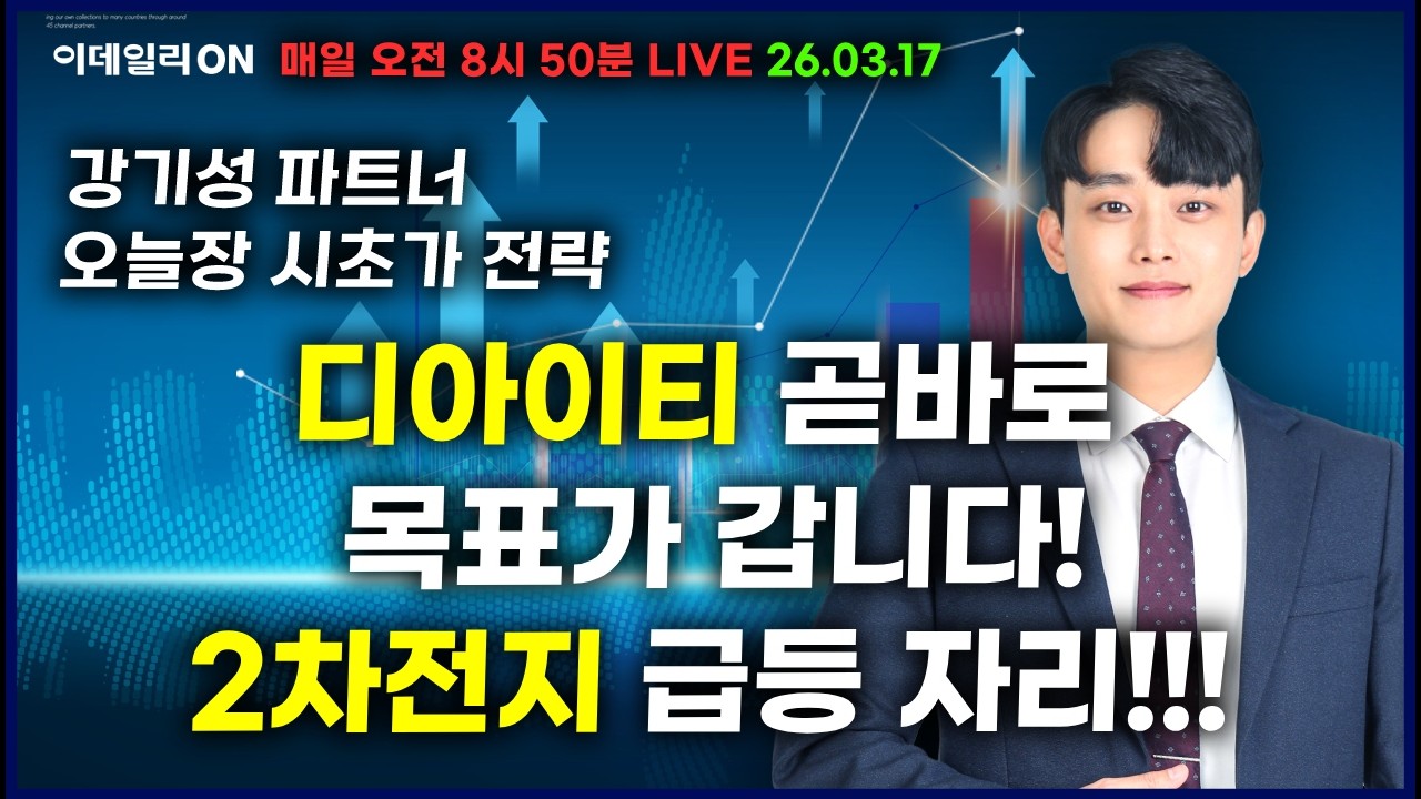 디아이티 곧바로 목표가 갑니다!2차전지 급등 자리!!!_ 이데일리ON 강기성파트너 260317