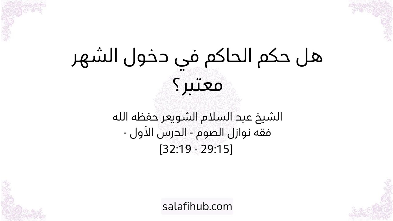 هل حكم الحاكم في دخول الشهر معتبر؟ | الشيخ عبد السلام الشويعر حفظه الله