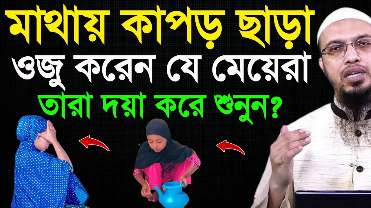 মাথায় ওড়না ছাড়া ওজু করলে হবে কিনা ?  শায়খ আহমাদুল্লাহ | Ahmadullah 