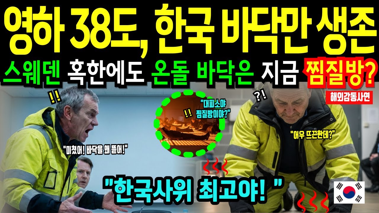 [해외감동사연] 한국 온돌 깔아놓은 사위, 폭설과 혹한의 스웨덴도 녹이자 장인이 양말 벗어던지고 드러누워 오열한 사연!!