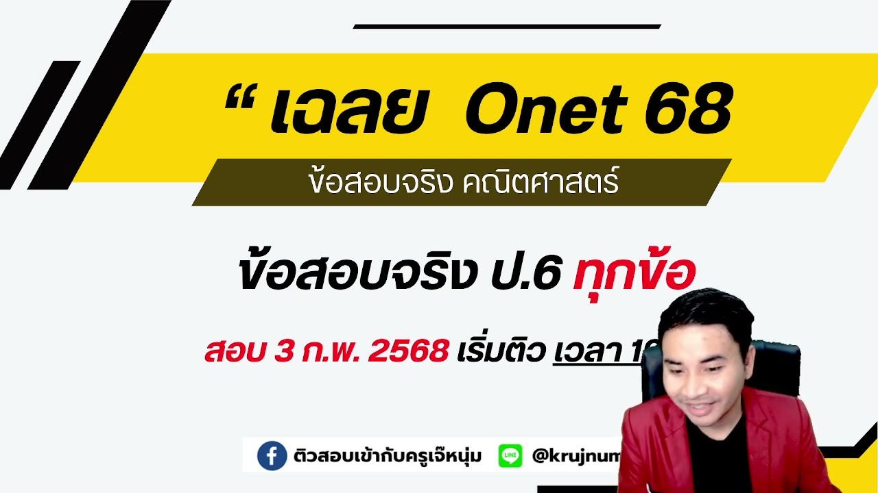 (ย้อนหลัง) เฉลย O-net 68 ม.1 ข้อสอบจริง คณิตศาสตร์ | ครูเจ๊หนุ่ม
