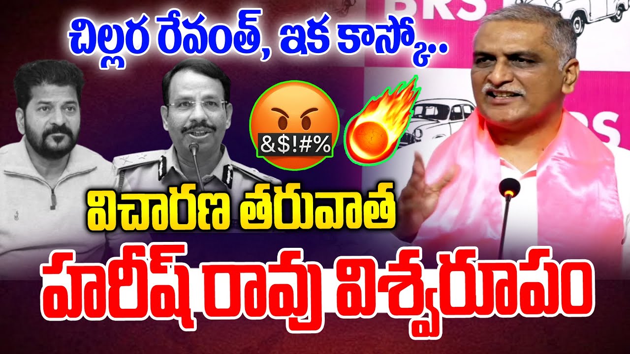 విచారణ తరువాత హరీష్ రావు విశ్వరూపం😡🔥| Harish Rao Mass Counter To Revanth Reddy | News Line Telugu