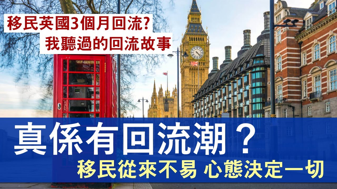 移民台灣再移民英國3個月後極速回流 真的有回流潮？│想快求身分可能日子更難捱 移民從來不易 為什麼有人能堅持？│移民前要問的3個心態問題
